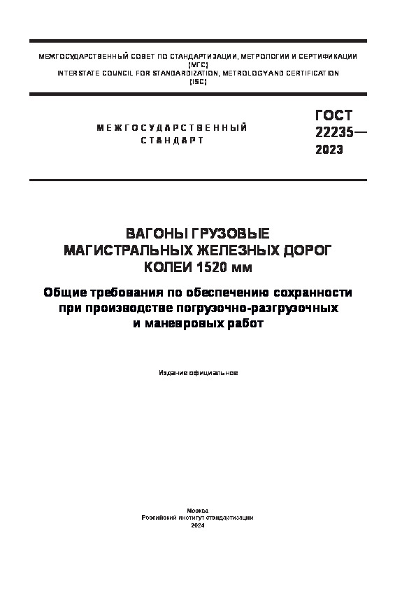 ГОСТ 22235-2023 Вагоны грузовые магистральных железных дорог колеи 1520 мм. Общие требования по обеспечению сохранности при производстве погрузочно-разгрузочных и маневровых работ