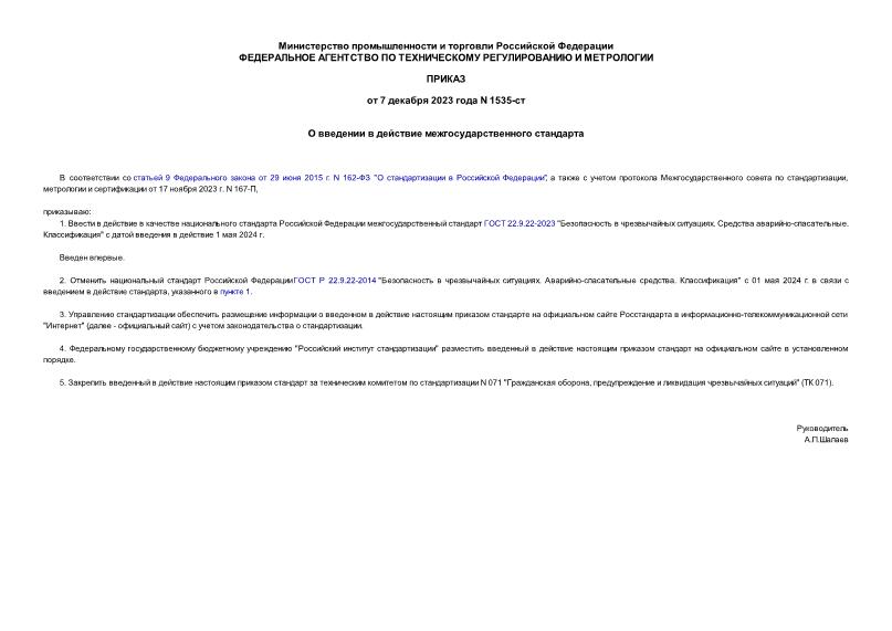 Приказ 1535-ст О введении в действие межгосударственного стандарта
