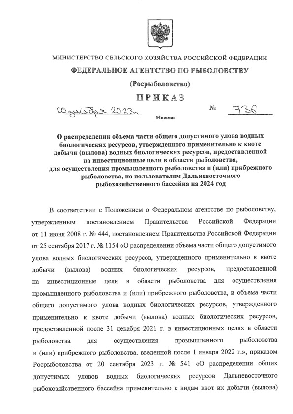 Приказ 736 О распределении объема части общего допустимого улова водных биологических ресурсов, утвержденного применительно к квоте добычи (вылова) водных биологических ресурсов, предоставленной на инвестиционные цели в области рыболовства, для осуществления промышленного рыболовства и (или) прибрежного рыболовства, по пользователям Дальневосточного рыбохозяйственного бассейна на 2024 год