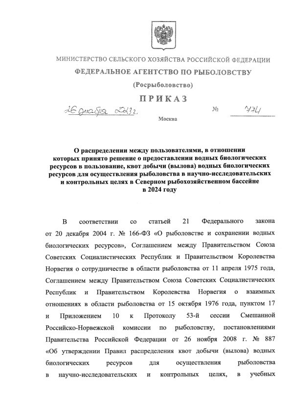 Приказ 774 О распределении между пользователями, в отношении которых принято решение о предоставлении водных биологических ресурсов в пользование, квот добычи (вылова) водных биологических ресурсов для осуществления рыболовства в научно-исследовательских и контрольных целях в Северном рыбохозяйственном бассейне в 2024 году