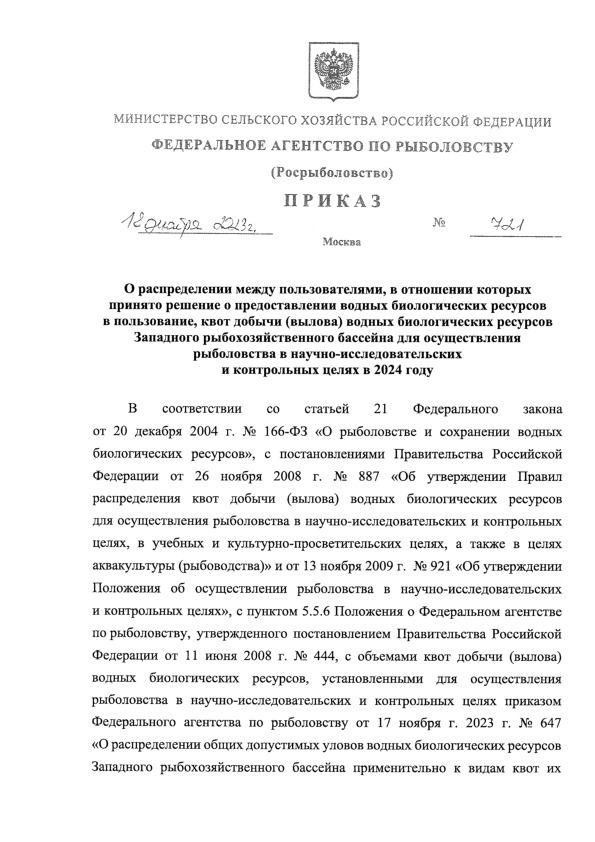 Приказ 721 О распределении между пользователями, в отношении которых принято решение о предоставлении водных биологических ресурсов в пользование, квот добычи (вылова) водных биологических ресурсов Западного рыбохозяйственного бассейна для осуществления рыболовства в научно-исследовательских и контрольных целях в 2024 году