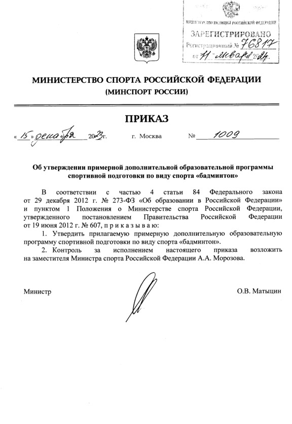 Приказ 1009 Об утверждении примерной дополнительной образовательной программы спортивной подготовки по виду спорта 