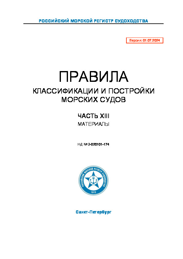 НД 2-020101-174 Правила классификации и постройки морских судов. Часть XIII. Материалы (Издание 2024 года)