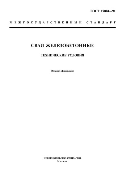 ГОСТ 19804-91 Сваи Железобетонные. Технические Условия