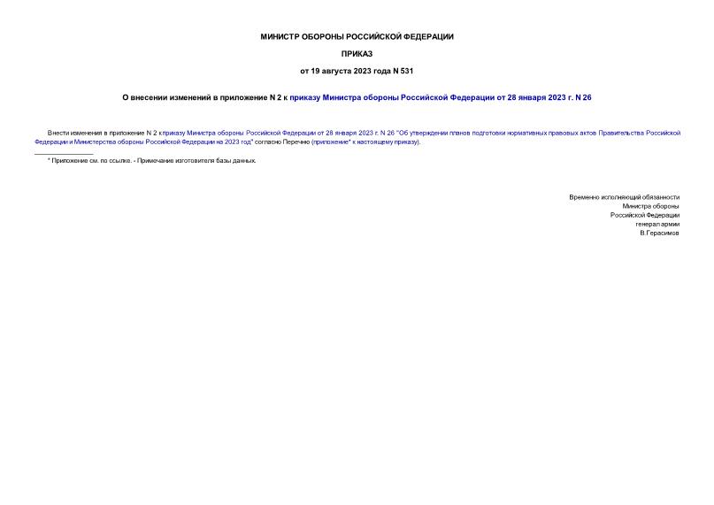 Приказ 531 О внесении изменений в приложение N 2 к приказу Министра обороны Российской Федерации от 28 января 2023 г. N 26