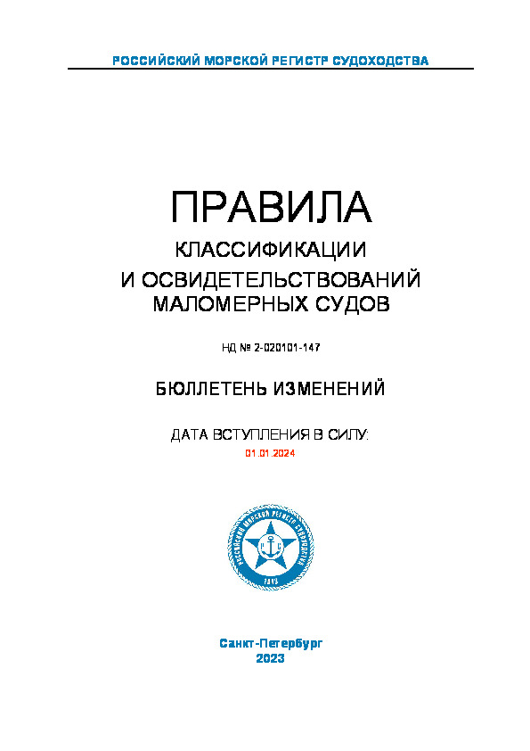 Бюллетень изменений 23-243732 Бюллетень изменений к НД N 2-020101-147 Правила классификации и освидетельствований маломерных судов (Издание 2023 года)