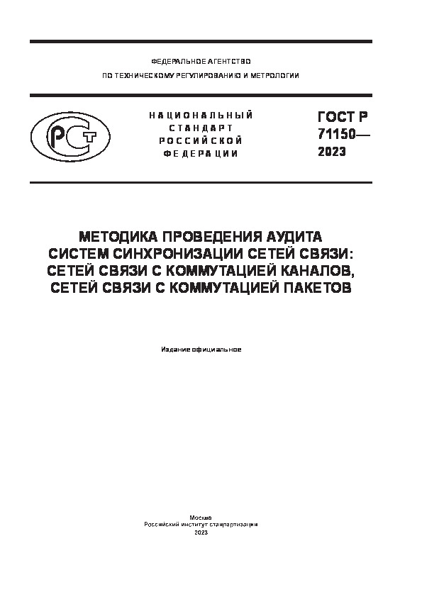 ГОСТ Р 71150-2023 Методика проведения аудита систем синхронизации сетей связи: сетей связи с коммутацией каналов, сетей связи с коммутацией пакетов