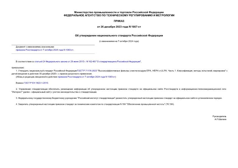 Приказ 1667-ст Об утверждении национального стандарта Российской Федерации