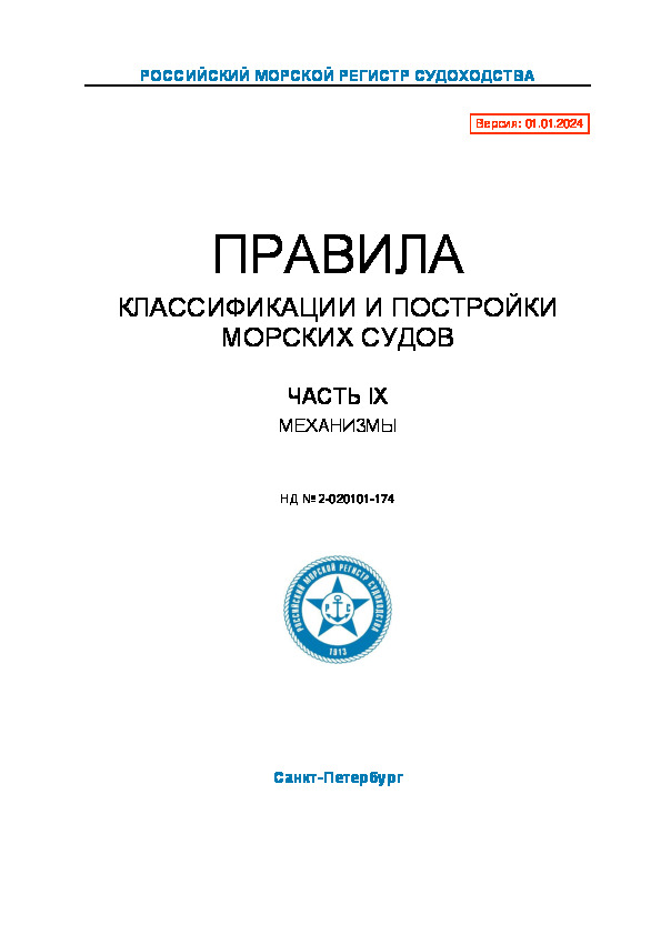 НД 2-020101-174 Правила классификации и постройки морских судов. Часть IХ. Механизмы (Издание 2024 года)