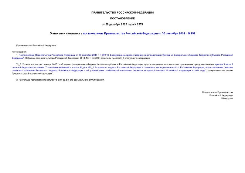 Постановление 2374 О внесении изменения в постановление Правительства Российской Федерации от 30 сентября 2014 г. N 999