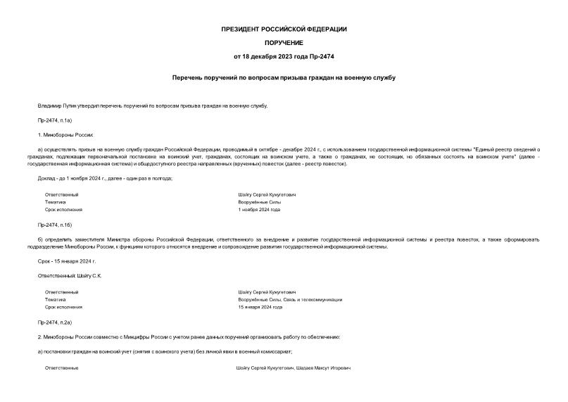 Поручение Президента Российской Федерации Пр-2474 Перечень поручений по вопросам призыва граждан на военную службу