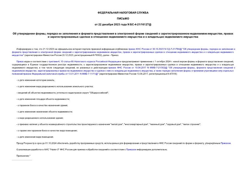 Письмо БС-4-21/16127@ Об утверждении формы, порядка ее заполнения и формата представления в электронной форме сведений о зарегистрированном недвижимом имуществе, правах и зарегистрированных сделках в отношении недвижимого имущества и о владельцах недвижимого имущества