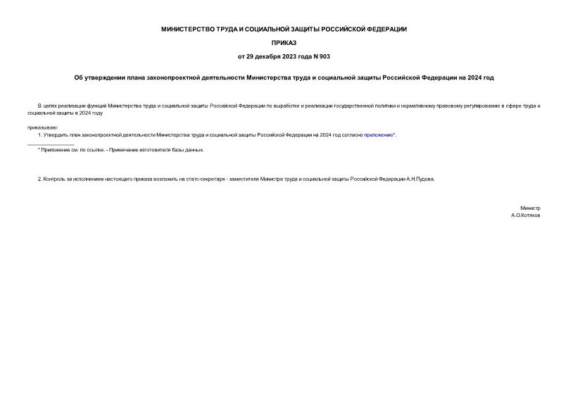 Приказ 903 Об утверждении плана законопроектной деятельности Министерства труда и социальной защиты Российской Федерации на 2024 год