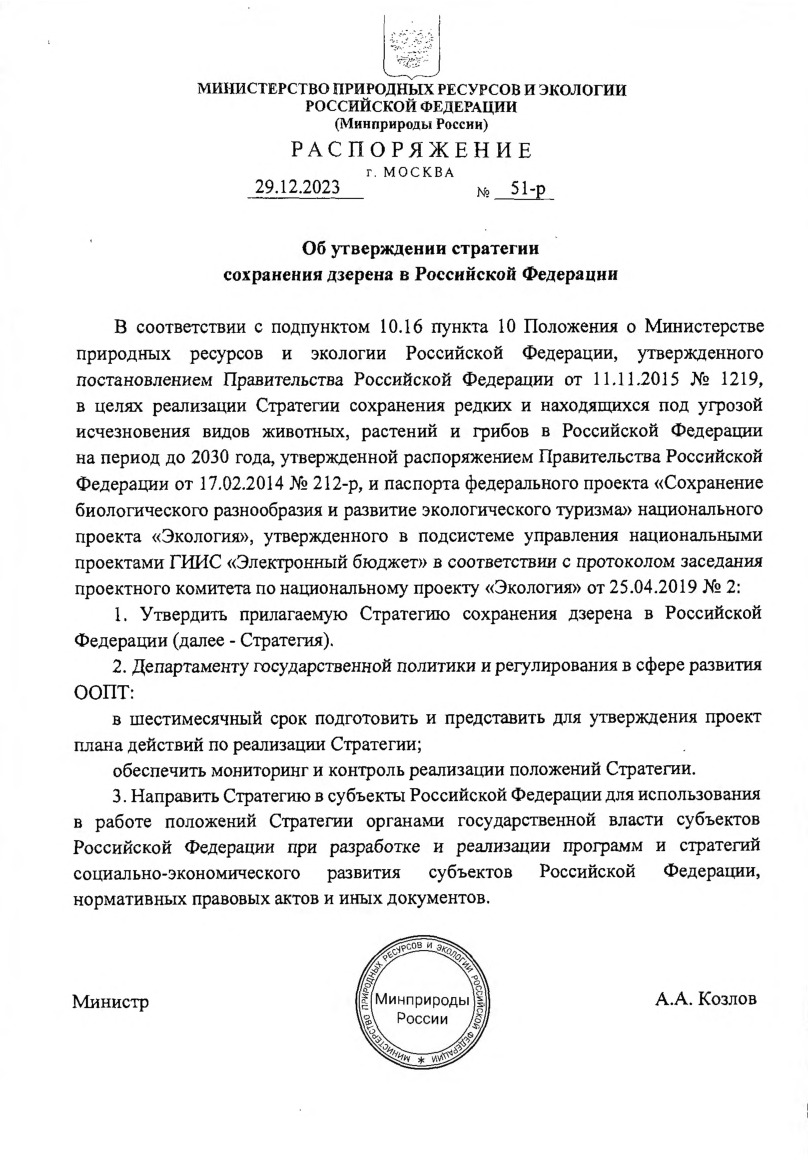 Распоряжение 51-р Об утверждении стратегии сохранения дзерена в Российской Федерации