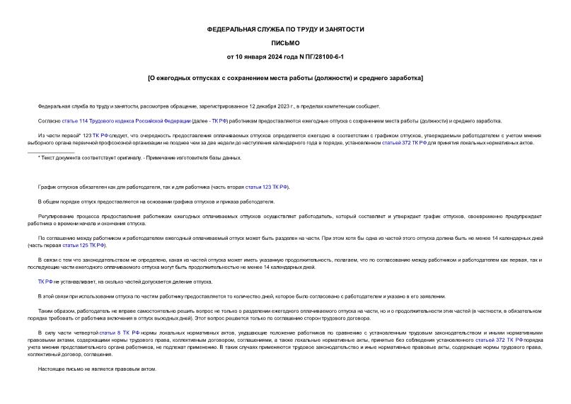 Письмо ПГ/28100-6-1 О ежегодных отпусках с сохранением места работы (должности) и среднего заработка