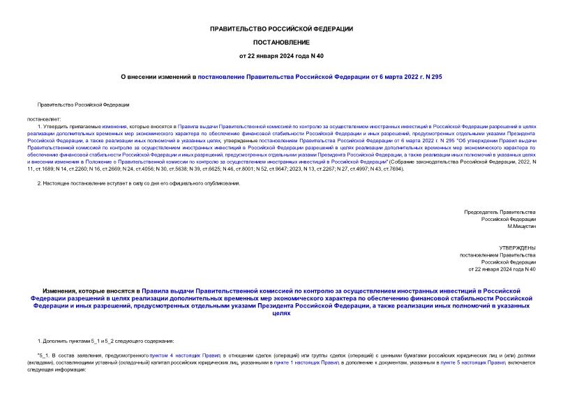 Постановление 40 О внесении изменений в постановление Правительства Российской Федерации от 6 марта 2022 г. N 295
