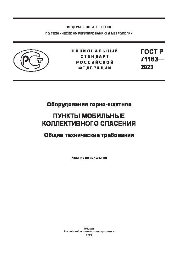ГОСТ Р 71163-2023 Оборудование горно-шахтное. Пункты мобильные коллективного спасения. Общие технические требования