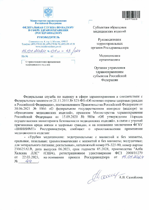 Письмо 01И-13/24 О приостановлении применения медицинского изделия