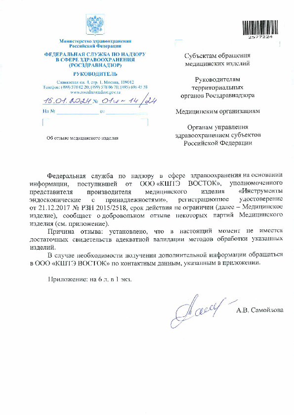 Письмо 01И-14/24 Об отзыве медицинского изделия