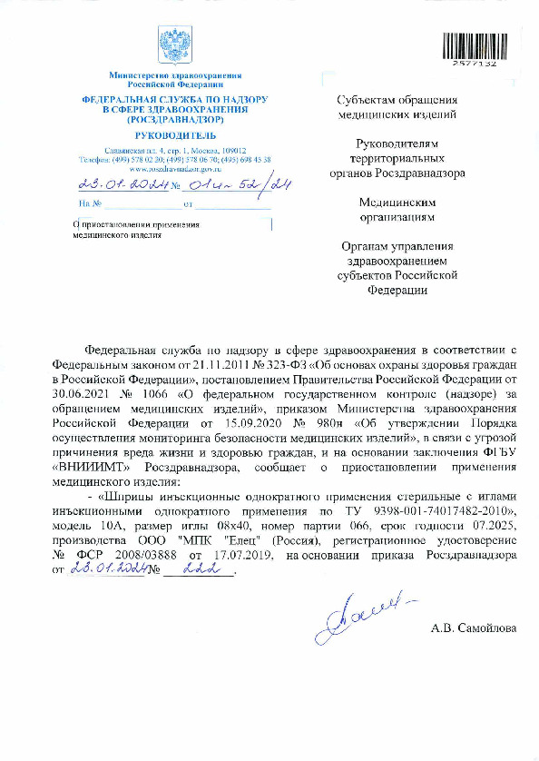 Письмо 01И-52/24 О приостановлении применения медицинского изделия