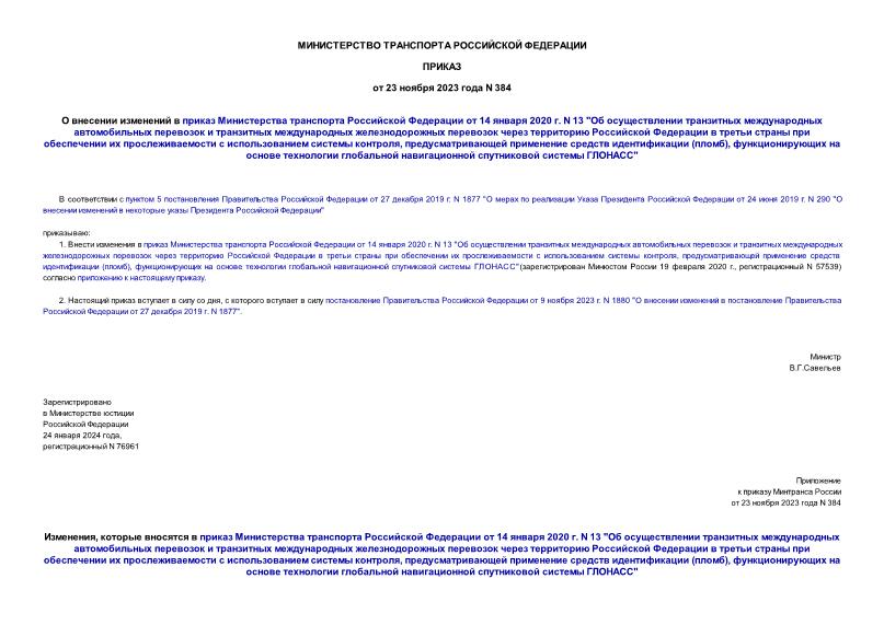 Приказ 384 О внесении изменений в приказ Министерства транспорта Российской Федерации от 14 января 2020 г. N 13 