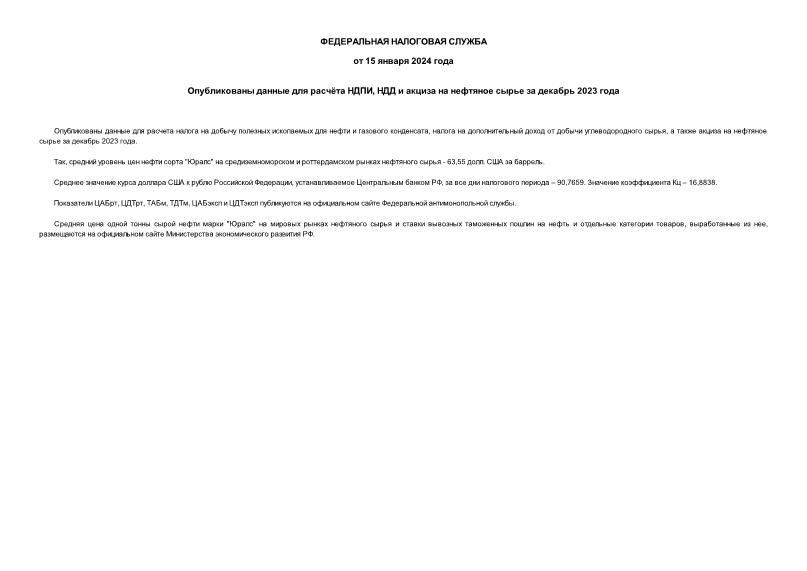 Информация  Опубликованы данные для расчёта НДПИ, НДД и акциза на нефтяное сырье за декабрь 2023 года