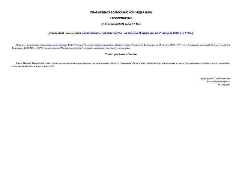 Распоряжение 115-р О внесении изменений в распоряжение Правительства Российской Федерации от 21 августа 2006 г. N 1156-р