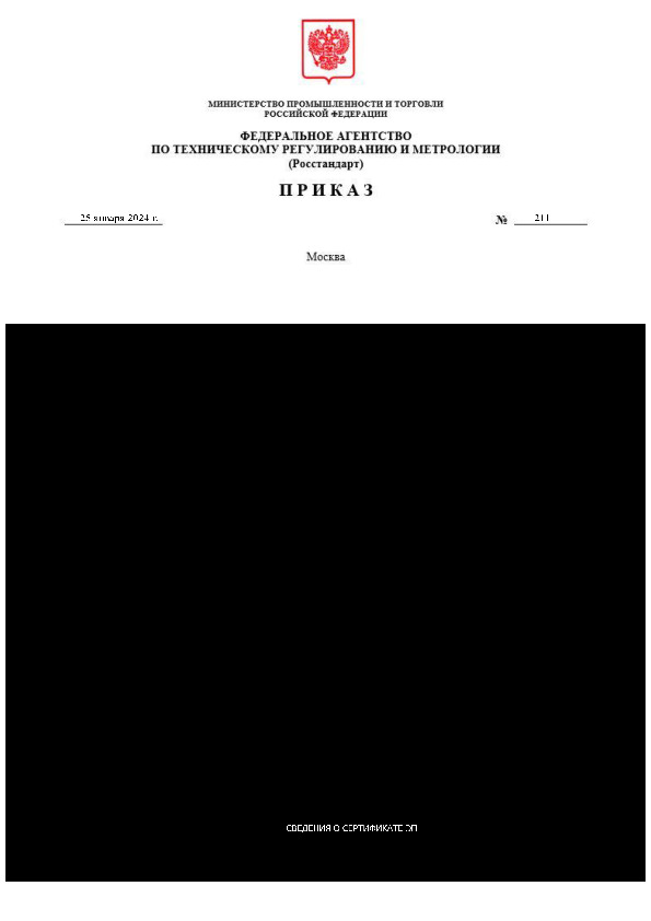 Приказ 211 О внесении изменений в приказ Федерального агентства по техническому регулированию и метрологии от 21 декабря 2023 г. N 2767 