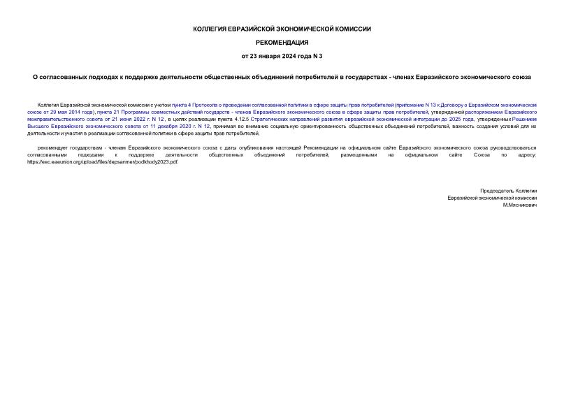 Рекомендации 3 О согласованных подходах к поддержке деятельности общественных объединений потребителей в государствах - членах Евразийского экономического союза