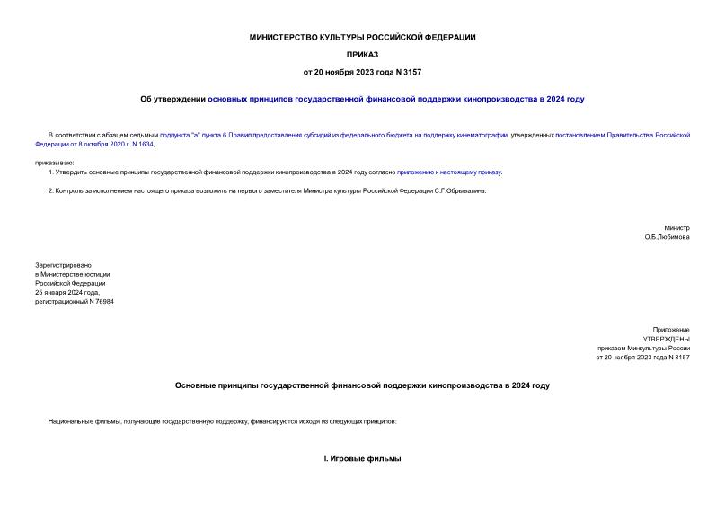 Приказ 3157 Об утверждении основных принципов государственной финансовой поддержки кинопроизводства в 2024 году