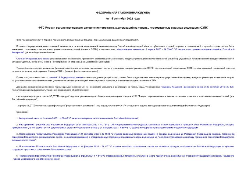 Информация  ФТС России разъясняет порядок заполнения таможенных деклараций на товары, перемещаемые в рамках реализации СЗПК