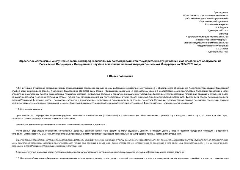   Отраслевое соглашение между Общероссийским профессиональным союзом работников государственных учреждений и общественного обслуживания Российской Федерации и Федеральной службой войск национальной гвардии Российской Федерации на 2024-2026 годы