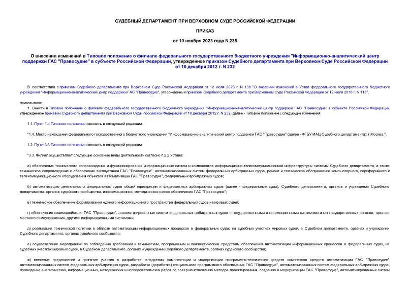 Приказ 235 О внесении изменений в Типовое положение о филиале федерального государственного бюджетного учреждения 
