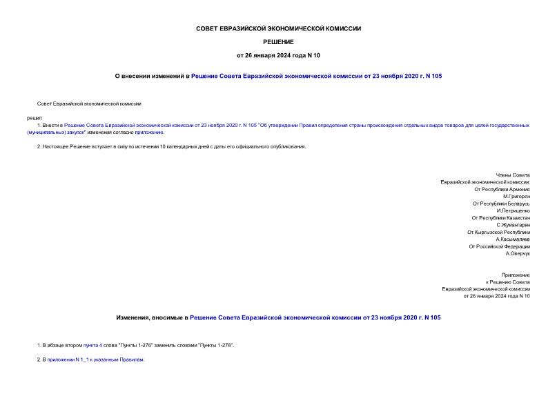 Решение 10 О внесении изменений в Решение Совета Евразийской экономической комиссии от 23 ноября 2020 г. N 105