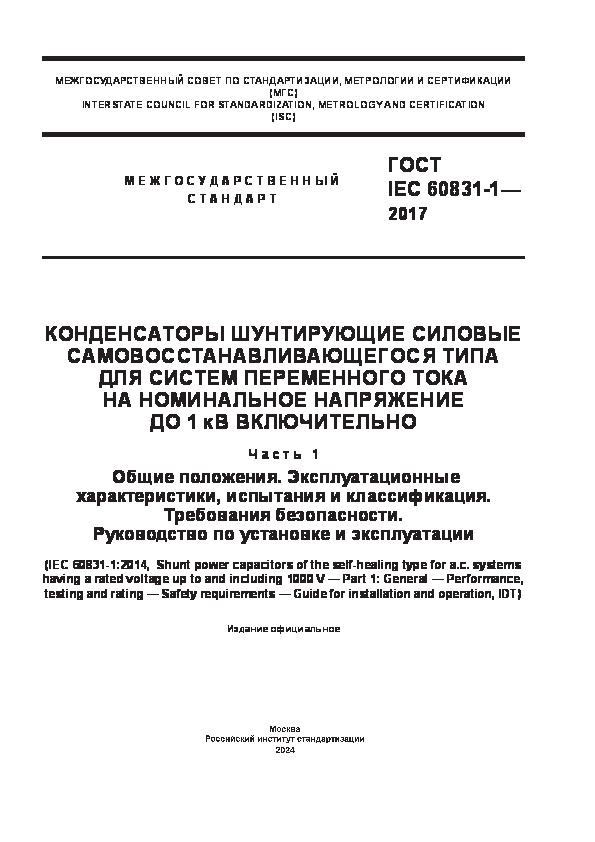 ГОСТ IEC 60831-1-2017 Конденсаторы шунтирующие силовые самовосстанавливающегося типа для систем переменного тока на номинальное напряжение до 1 кВ включительно. Часть 1. Общие положения. Эксплуатационные характеристики, испытания и классификация. Требования безопасности. Руководство по установке и эксплуатации