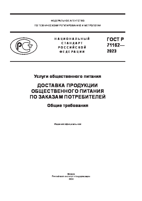 ГОСТ Р 71162-2023 Услуги общественного питания. Доставка продукции общественного питания по заказам потребителей. Общие требования