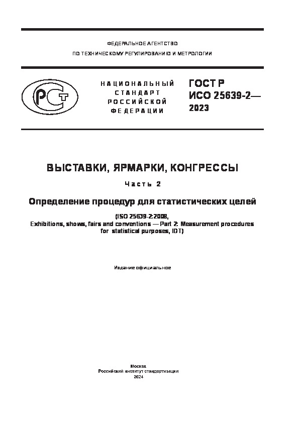 ГОСТ Р ИСО 25639-2-2023 Выставки, ярмарки, конгрессы. Часть 2. Определение процедур для статистических целей