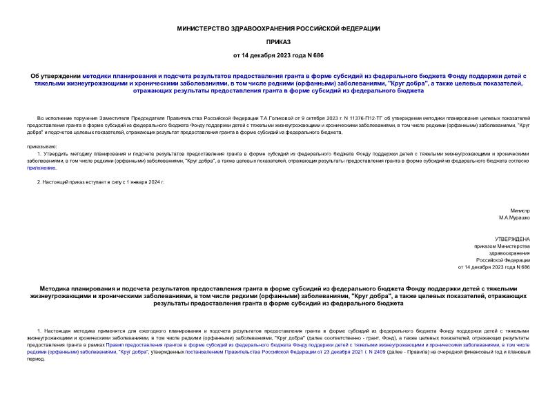 Приказ 686 Об утверждении методики планирования и подсчета результатов предоставления гранта в форме субсидий из федерального бюджета Фонду поддержки детей с тяжелыми жизнеугрожающими и хроническими заболеваниями, в том числе редкими (орфанными) заболеваниями, 
