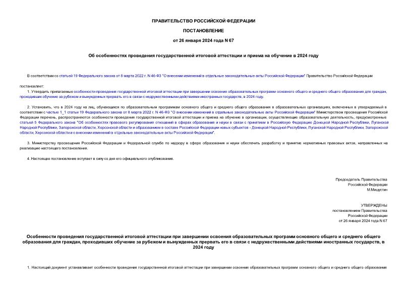 Постановление 67 Об особенностях проведения государственной итоговой аттестации и приема на обучение в 2024 году