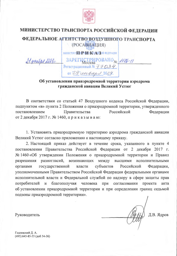 Приказ 1176-П Об установлении приаэродромной территории аэродрома гражданской авиации Великий Устюг