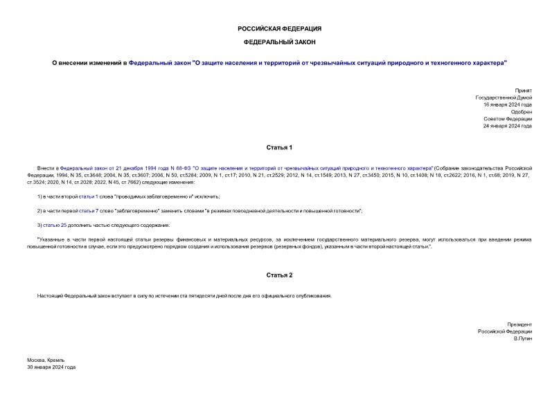 Федеральный закон 5-ФЗ О внесении изменений в Федеральный закон 