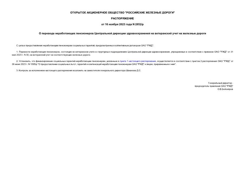 Распоряжение 2852/р О переводе неработающих пенсионеров Центральной дирекции здравоохранения на ветеранский учет на железные дороги