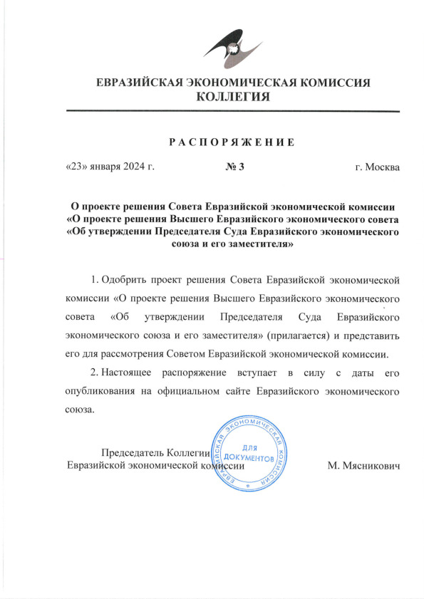 Распоряжение 3 О проекте решения Совета Евразийской экономической комиссии 