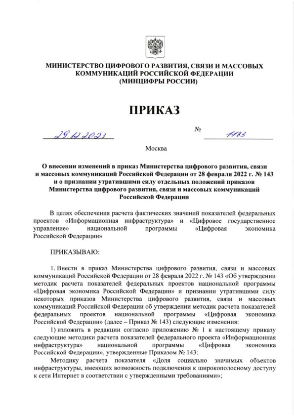 Приказ 1183 О внесении изменений в приказ Министерства цифрового развития, связи и массовых коммуникаций Российской Федерации от 28 февраля 2022 г. N 143 и о признании утратившими силу отдельных положений приказов Министерства цифрового развития, связи и массовых коммуникаций Российской Федерации