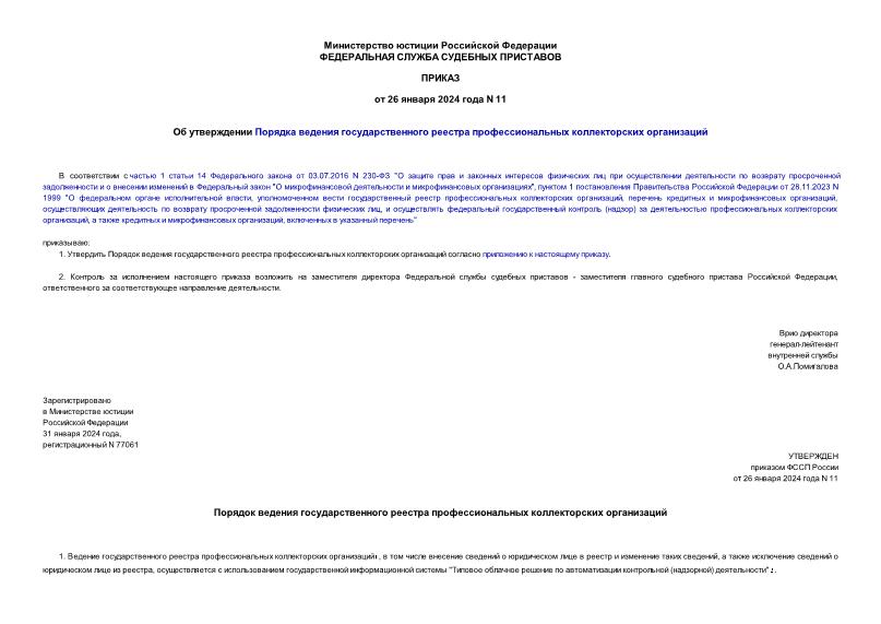 Приказ 11 Об утверждении Порядка ведения государственного реестра профессиональных коллекторских организаций
