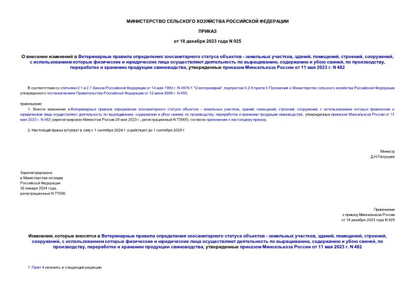  925           -  , , , , ,           ,    ,  ,     ,      11  2023 . N 482