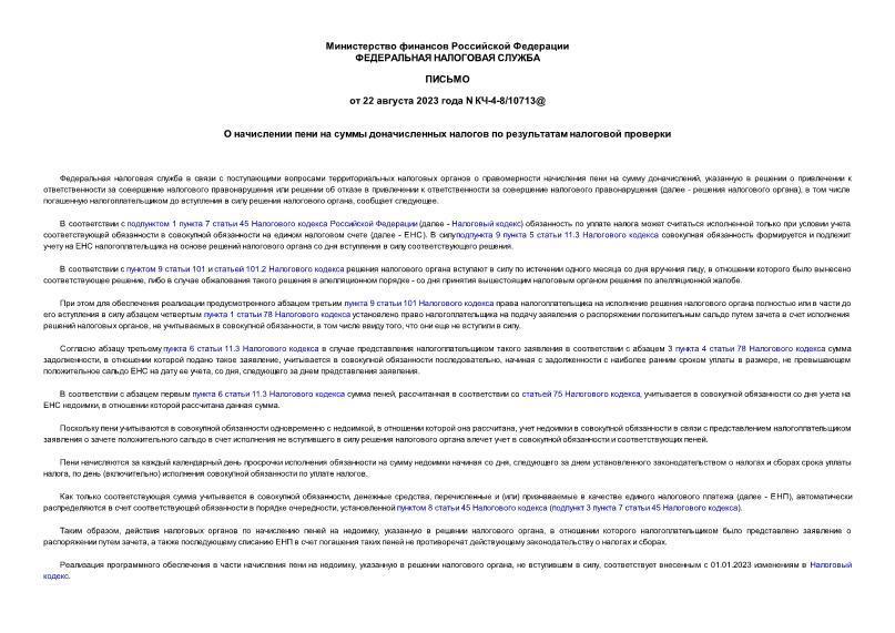 Письмо КЧ-4-8/10713@ О начислении пени на суммы доначисленных налогов по результатам налоговой проверки