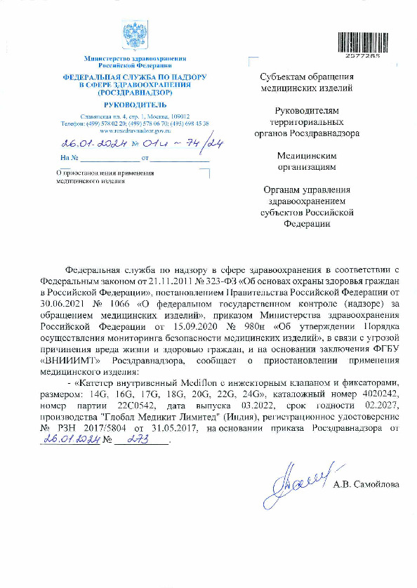 Письмо 01И-74/24 О приостановлении применения медицинского изделия