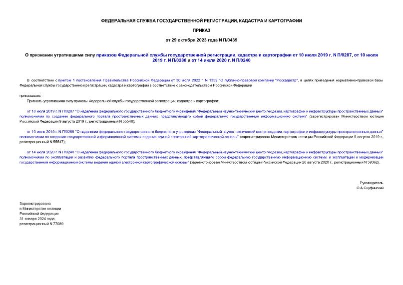 Приказ П/0439 О признании утратившими силу приказов Федеральной службы государственной регистрации, кадастра и картографии от 10 июля 2019 г. N П/0287, от 10 июля 2019 г. N П/0288 и от 14 июля 2020 г. N П/0240