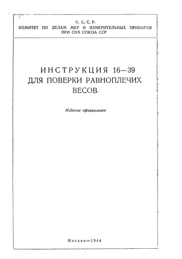 Инструкция 16-39 Инструкция для поверки равноплечих весов